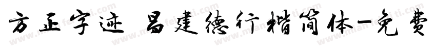 方正字迹 昌建德行楷简体字体转换